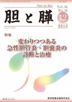 胆と膵 Vol.34 No.12 (発売日2013年12月15日) 表紙