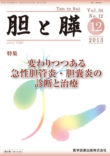 胆と膵 Vol.34 No.12 (発売日2013年12月15日) 表紙