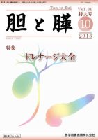 胆と膵 Vol.34 特大号 表紙
