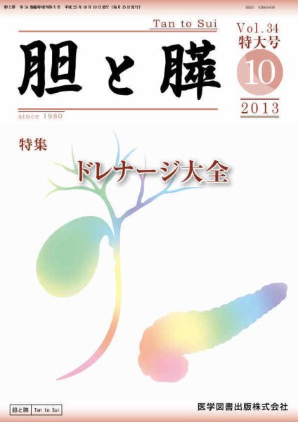 胆と膵 Vol.34 特大号 (発売日2013年10月16日) 表紙