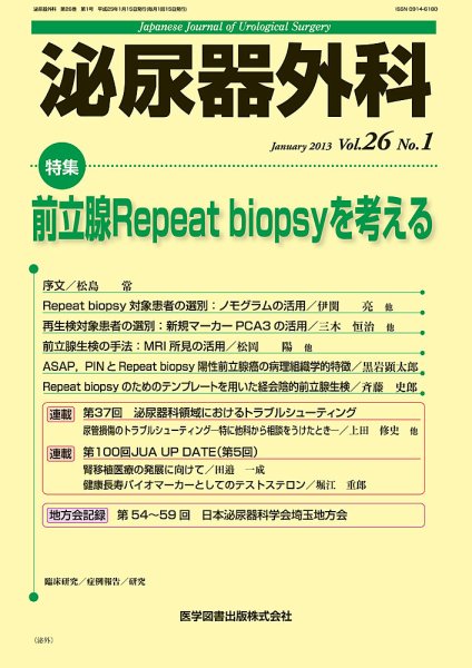 泌尿器外科 Vol.26 No.1 (発売日2013年01月15日) 表紙