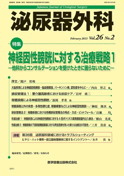 泌尿器外科 Vol.26 No.2 (発売日2013年02月15日) 表紙