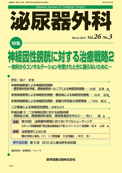 泌尿器外科 Vol.26 No.3 (発売日2013年03月15日) 表紙