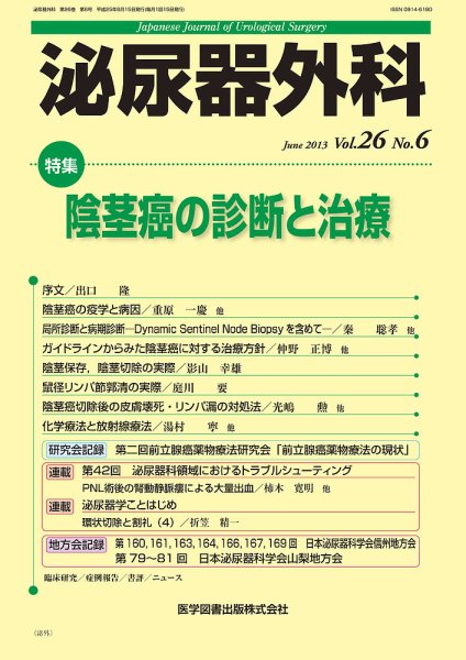 泌尿器外科 Vol.26 No.6 (発売日2013年06月15日) 表紙