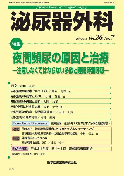 泌尿器外科 Vol.26 No.7 (発売日2013年07月15日) 表紙