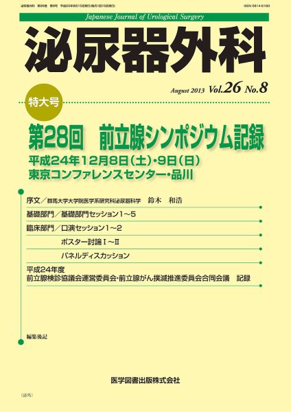 泌尿器外科 Vol.26 No.8 (発売日2013年08月15日) 表紙