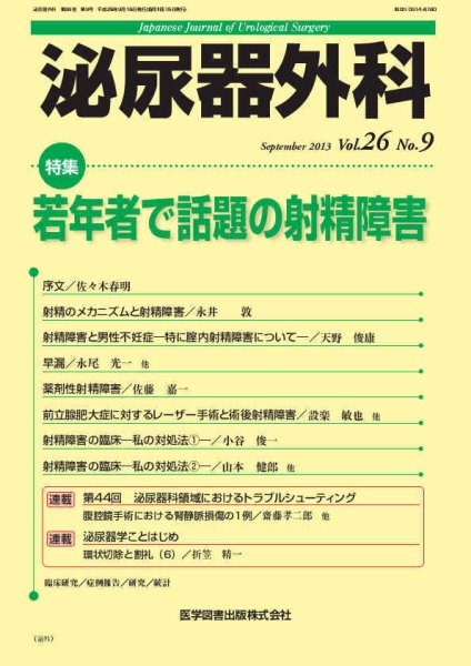 泌尿器外科 Vol.26 No.9 (発売日2013年09月15日) 表紙