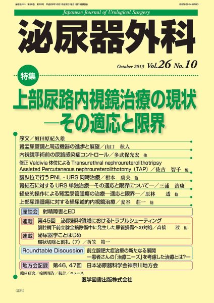 泌尿器外科 Vol.26 No.10 (発売日2013年10月15日) 表紙