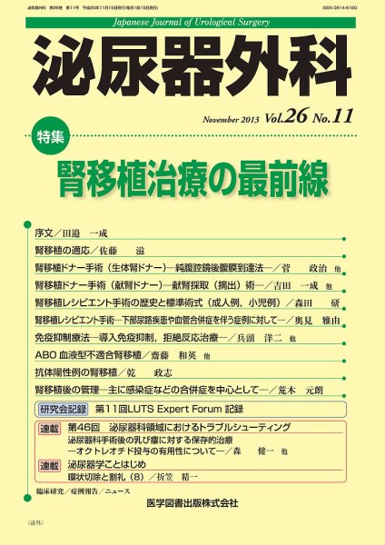 泌尿器外科 Vol.26 No.11 (発売日2013年11月15日) 表紙