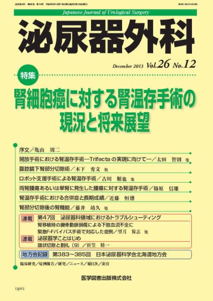 泌尿器外科 Vol.26 No.12 (発売日2013年12月15日) 表紙