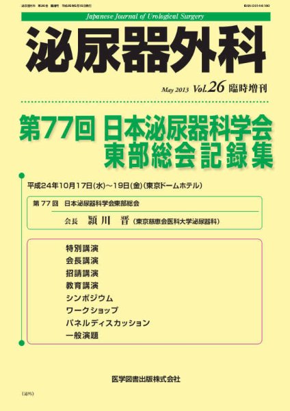 泌尿器外科 臨時増刊号 (発売日2013年04月25日) 表紙