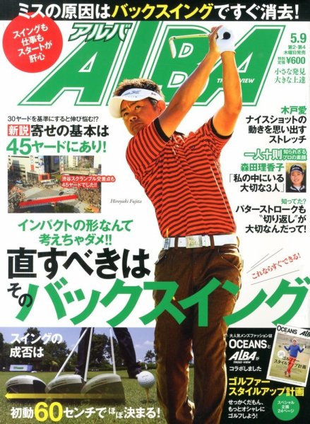 ALBA(アルバトロスビュー） 2013年5.9号 (発売日2013年04月25日) 表紙