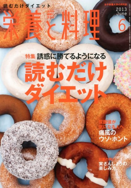 栄養と料理 6月号 (発売日2013年05月09日) 表紙