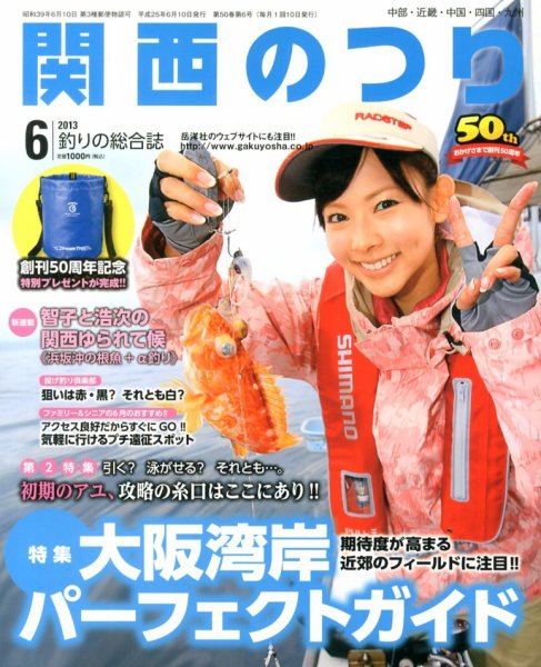 関西のつり 6月号 (発売日2013年05月10日) 表紙