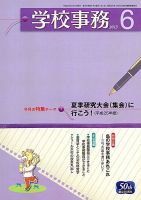 学校事務 6月号 表紙