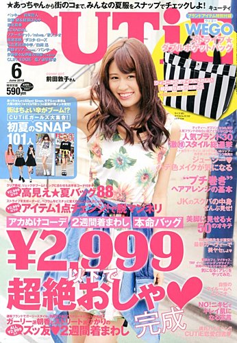 CUTiE（キューティ） 6月号 (発売日2013年05月11日) | 雑誌/定期購読の予約はFujisan