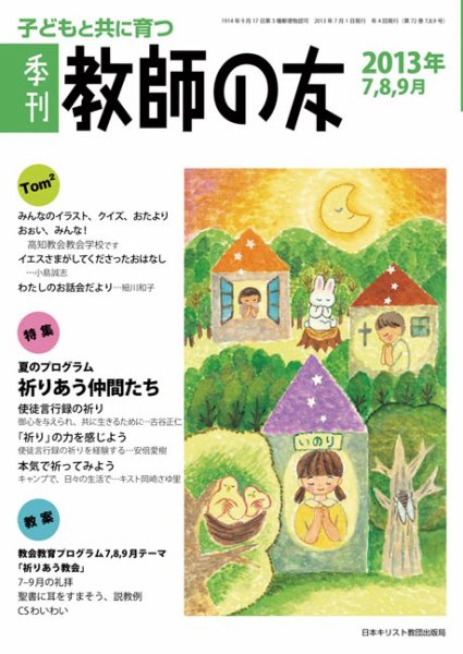 教師の友 7/8/9月号 (発売日2013年05月11日) 表紙