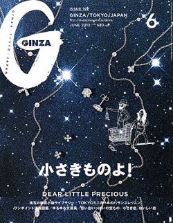 ginza 雑誌 小さき