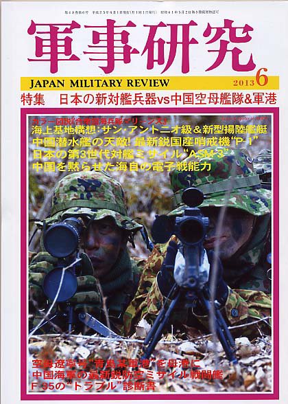 軍事研究 6月号 (発売日2013年05月10日) 表紙
