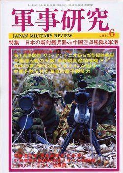 軍事研究 6月号 (発売日2013年05月10日) | 雑誌/定期購読の予約