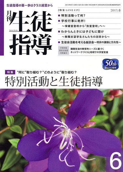 月刊生徒指導 6月号 (発売日2013年05月13日) 表紙