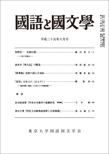 中世日本漢学の基礎研究 韻類編 - 文学・小説