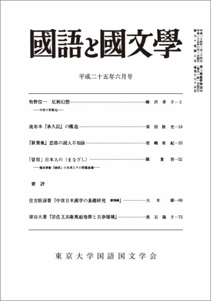 国語と国文学 6月号 (発売日2013年05月11日) 表紙