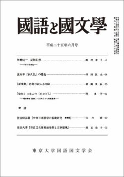 国語と国文学 6月号 発売日13年05月11日 雑誌 定期購読の予約はfujisan