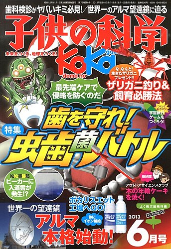 子供の科学 6月号 (発売日2013年05月10日) | 雑誌/定期購読の予約はFujisan