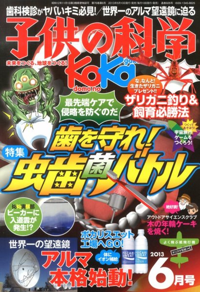 子供の科学 6月号 (発売日2013年05月10日) 表紙
