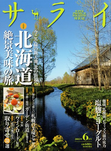 サライ 6月号 (発売日2013年05月10日) 表紙