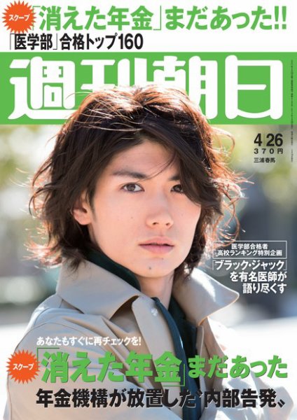 週刊朝日 4/26号 (発売日2013年04月16日) 表紙