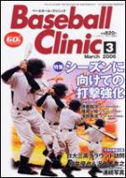 ベースボールクリニック 3月号 (発売日2006年02月17日) 表紙