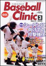 ベースボールクリニック 3月号 (発売日2006年02月17日) 表紙