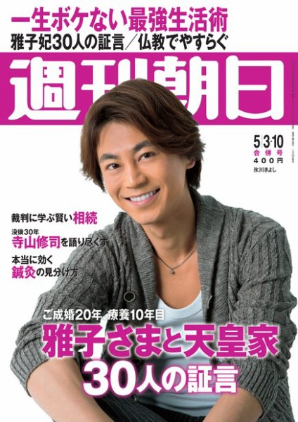 週刊朝日 5/10号 (発売日2013年04月23日) 表紙
