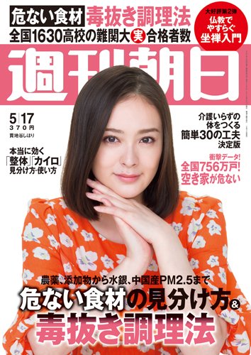 週刊朝日 5/17号 (発売日2013年05月07日) 表紙