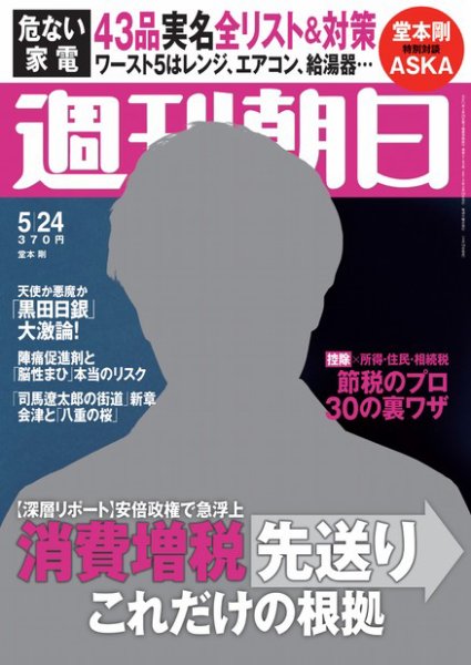 週刊朝日 5/24号 (発売日2013年05月14日) 表紙