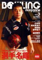 ボウリングマガジン 3月号 (発売日2006年02月10日) 表紙