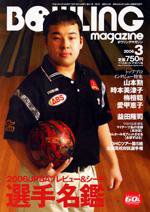 ボウリングマガジン 3月号 (発売日2006年02月10日) 表紙