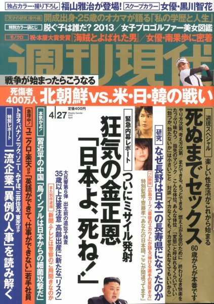 週刊現代 4/27号 (発売日2013年04月15日) 表紙