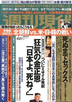 週刊現代 4/27号 (発売日2013年04月15日) | 雑誌/定期購読の予約はFujisan