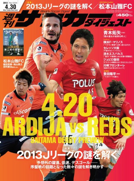 サッカーダイジェスト 4/30号 (発売日2013年04月16日) 表紙