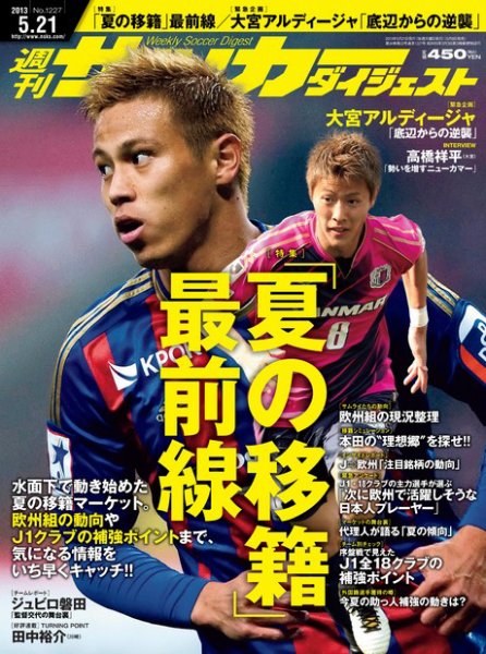 サッカーダイジェスト 5/21号 (発売日2013年05月08日) 表紙