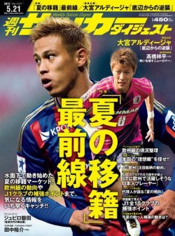 サッカーダイジェスト 5/21号 (発売日2013年05月08日) 表紙