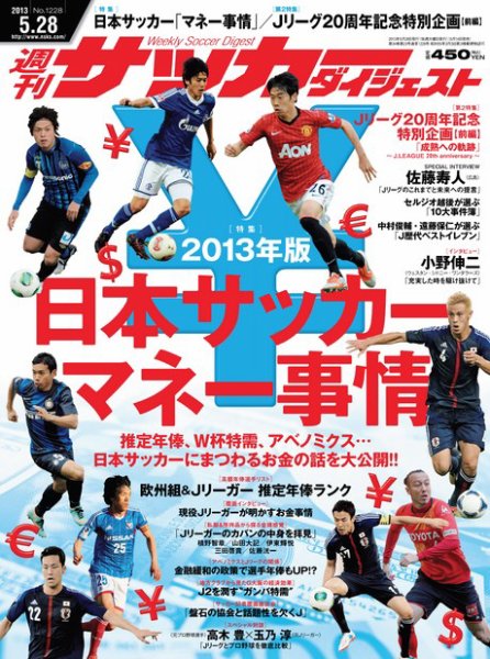 サッカーダイジェスト 5/28号 (発売日2013年05月14日) 表紙