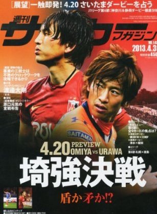 サッカーマガジン 2013年04月16日発売号 表紙