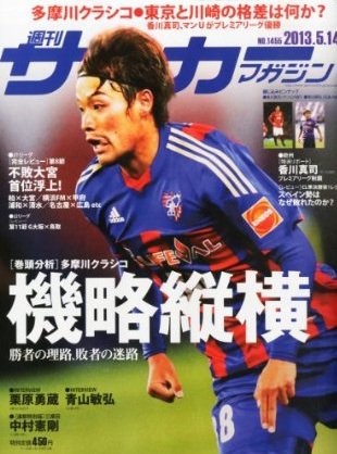 サッカーマガジン 2013年05月01日発売号 表紙