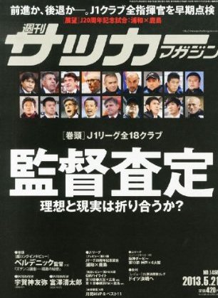 サッカーマガジン 2013年05月08日発売号 表紙