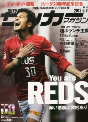サッカーマガジン 2013年05月14日発売号 表紙