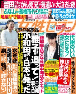 週刊女性セブン 2013年05月09日発売号 表紙